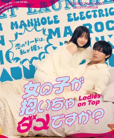 电影：被女孩子逆推不行吗？