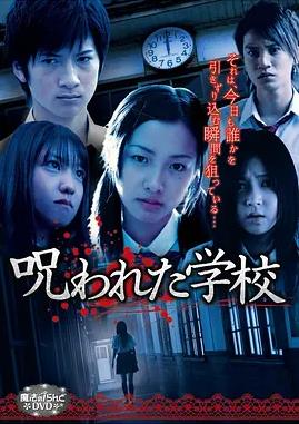 电影：被诅咒的学校