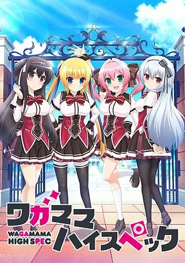 电影：任性High Spec