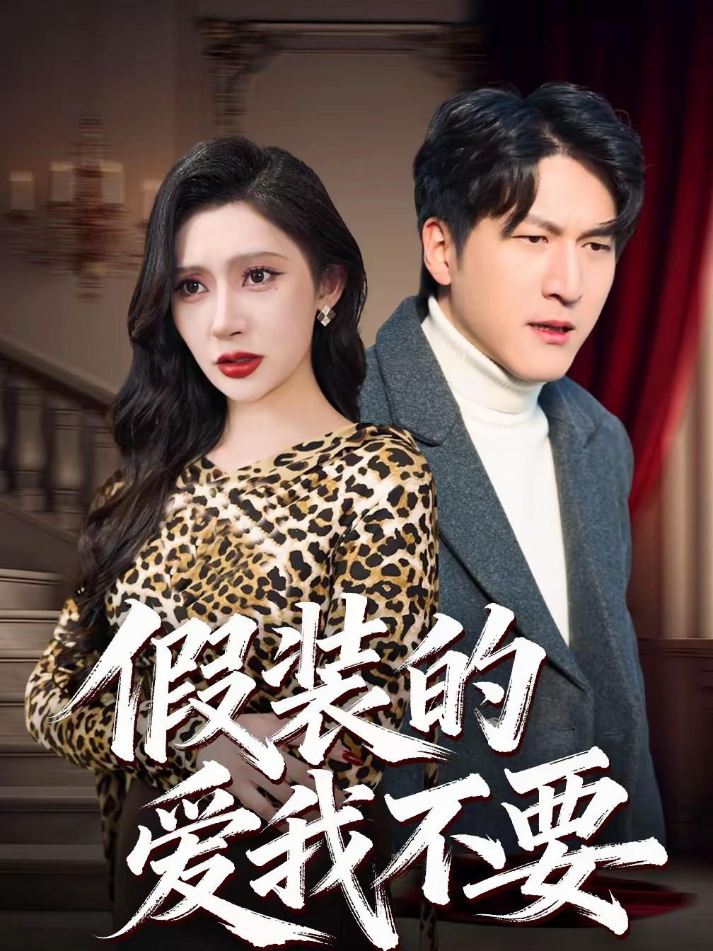 电影:假装的爱我不要