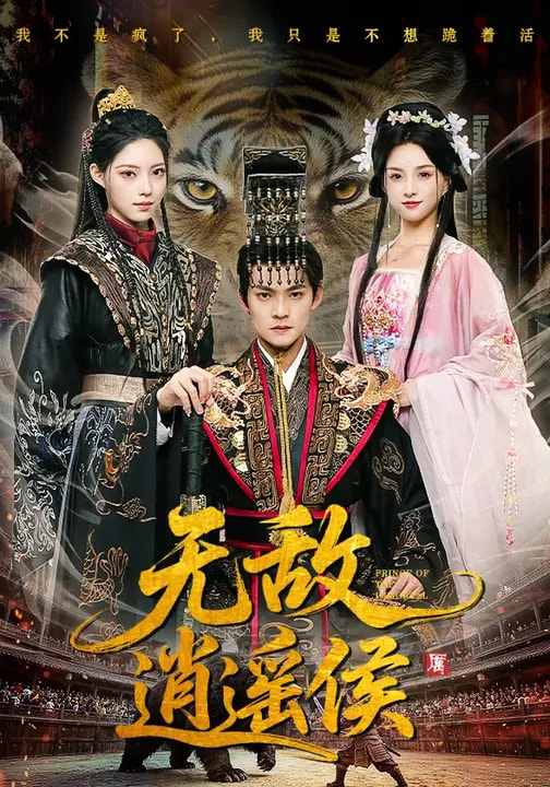 电影:无敌逍遥侯