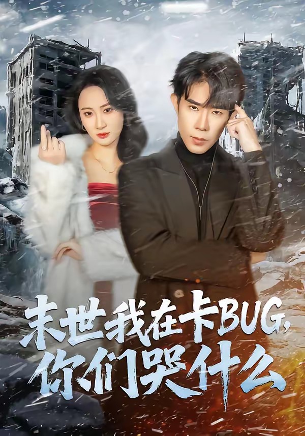 电影:末世我在卡BUG,你们哭什么
