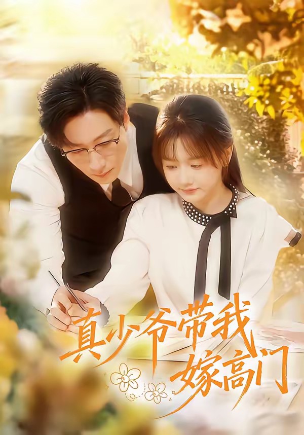 电影：真少爷带我嫁高门