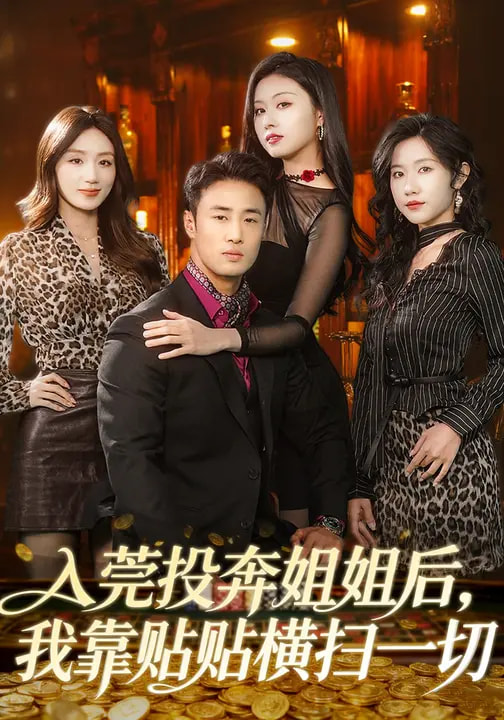 电影:入莞投奔姐姐后,我靠贴贴横扫一切