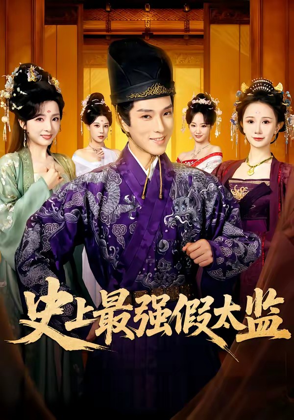 电影：史上最强假太监