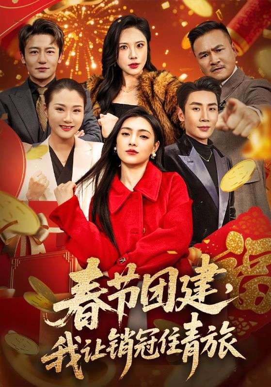 电影：春节团建，我让销冠住青旅