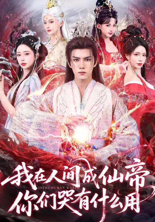 电影：我在人间成仙帝，你们哭有什么用