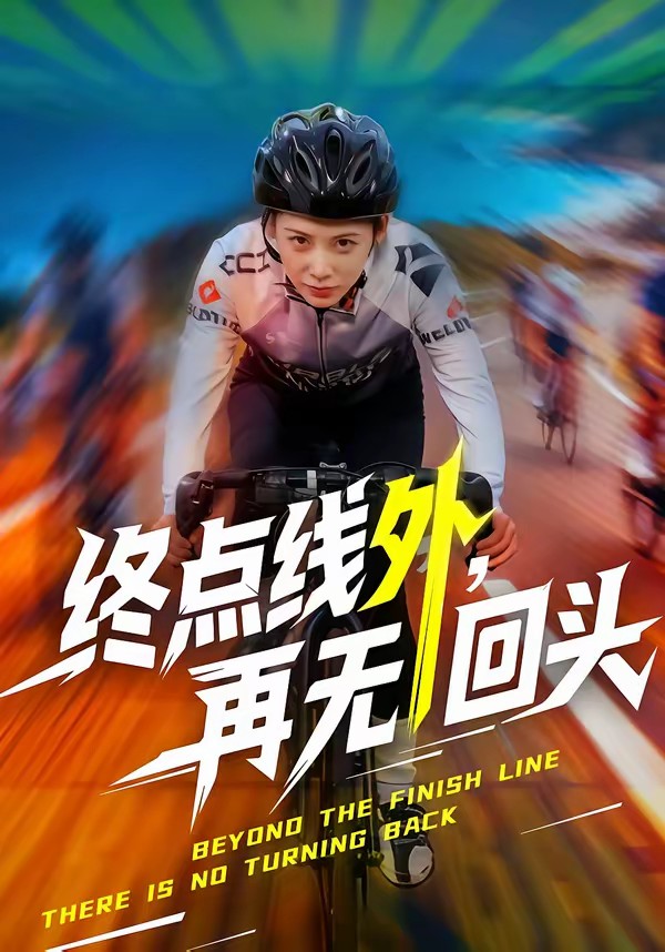 电影：终点线外，再无回头
