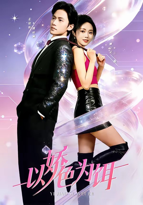 电影：以娇色为饵