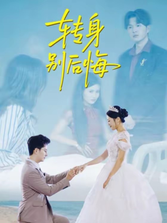 电影：转身别后悔