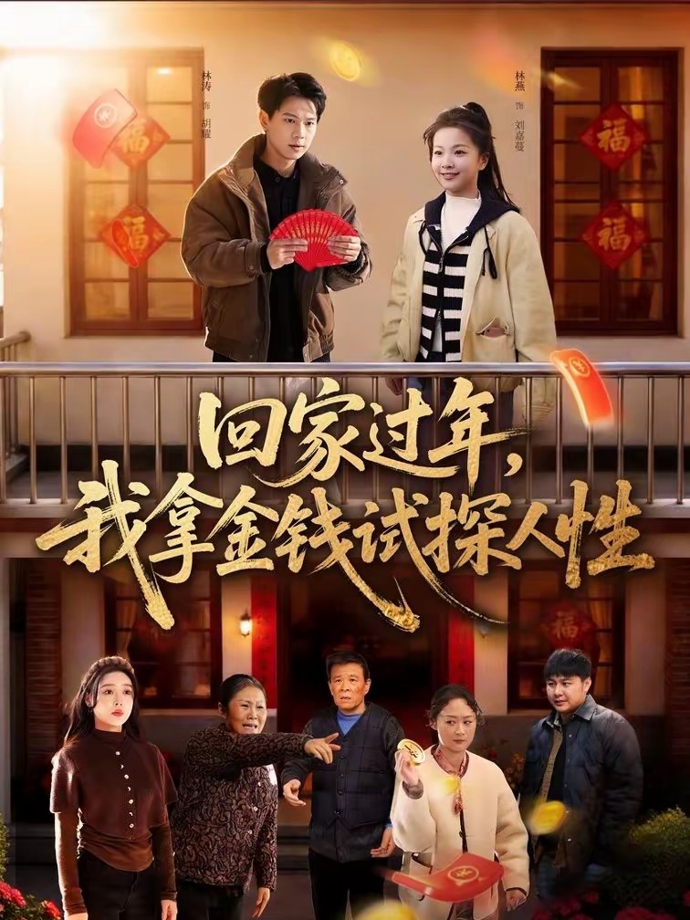 电影:回家过年,我拿金钱试探人性
