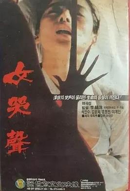 电影：女哭声1986