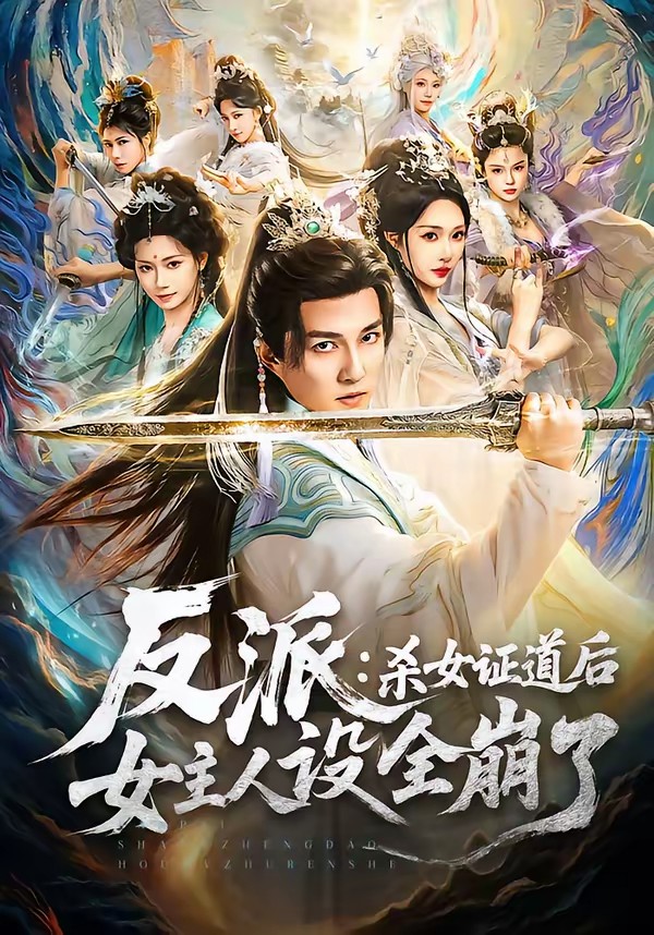 电影：反派：杀女证道后女主人设全崩了