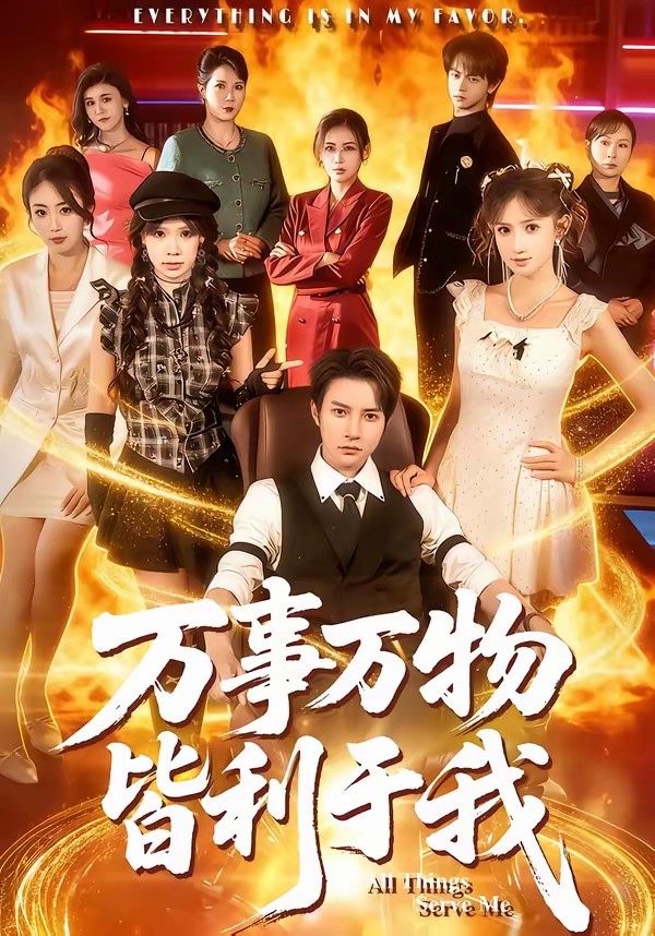 电影：万事万物皆利于我