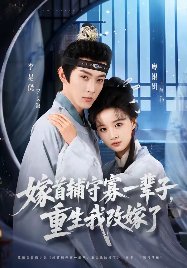 电影：嫁首辅守寡一辈子，重生我改嫁了