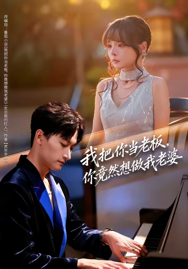 电影：我把你当老板，你竟然想做我老婆