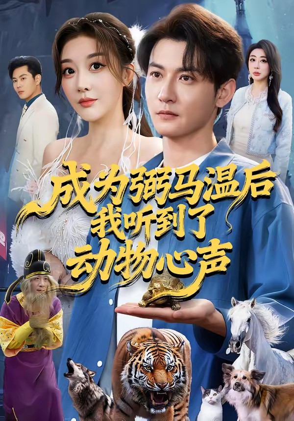 电影：成为弼马温后我听到了动物心声