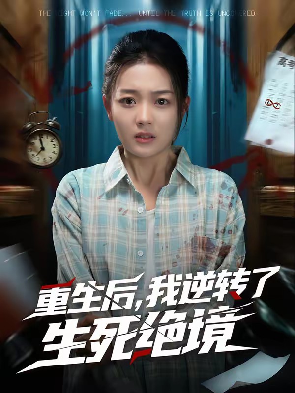 电影：重生后，我逆转了生死绝境
