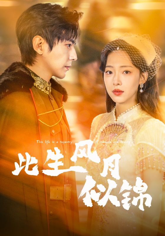 电影：此生风月似锦
