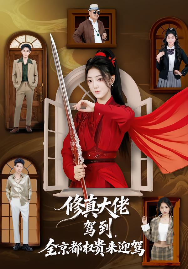 电影：修真大佬驾到，全京都权贵来迎驾