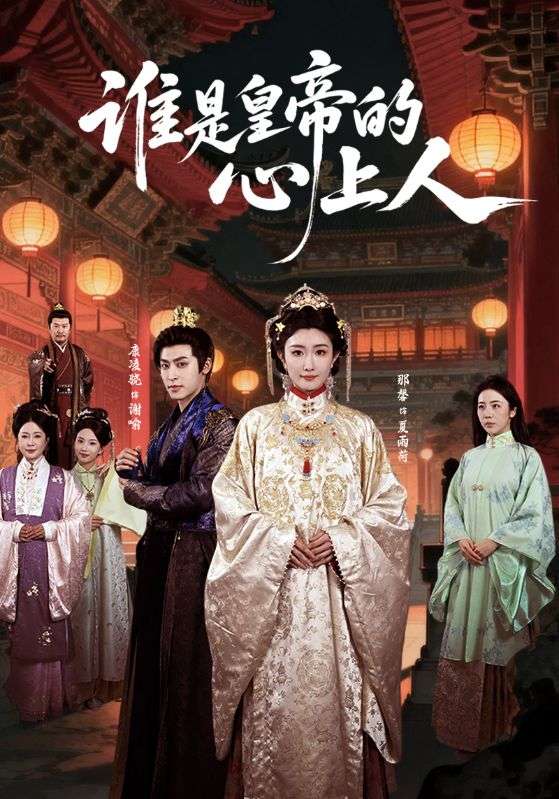 电影：谁是皇帝的心上人