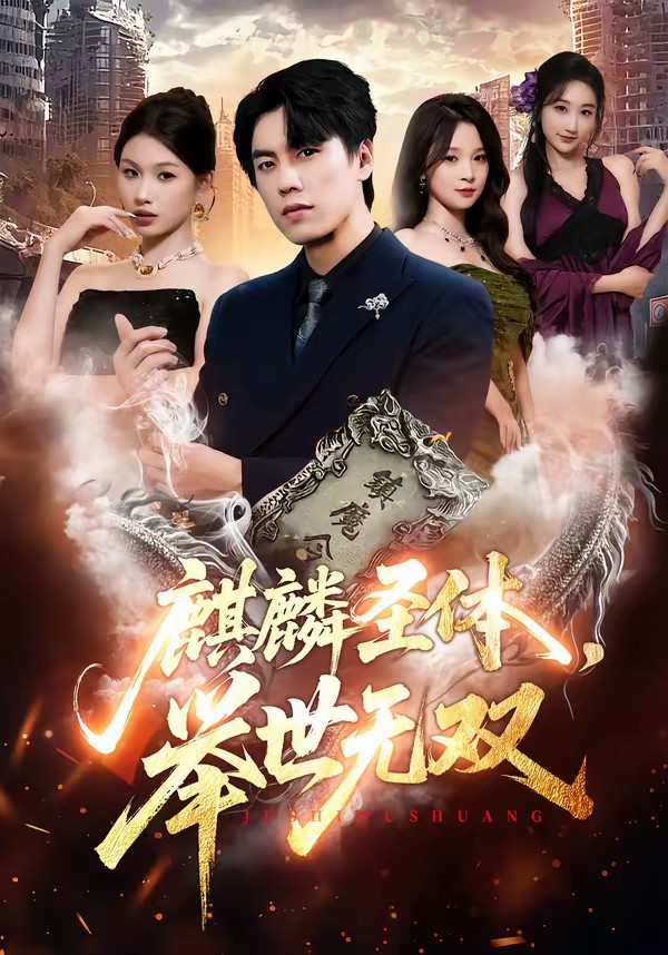 电影：麒麟圣体，举世无双