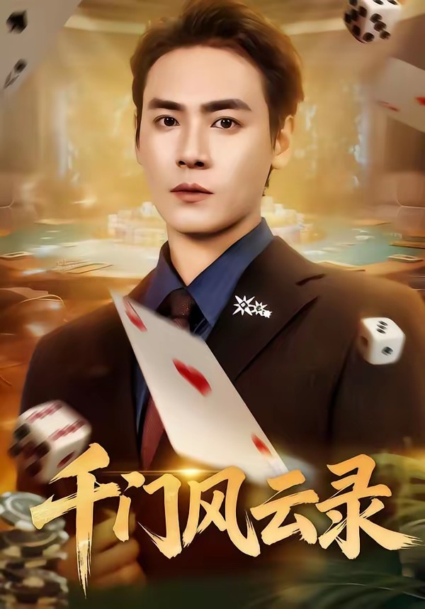 电影：千门风云录＆千门兄弟