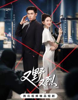 电影：又野又烈