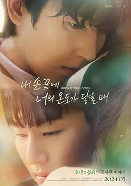 电影：当我的指尖触碰到你的温度时电影版