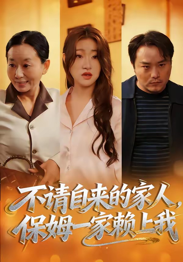电影：不请自来的家人，保姆一家赖上我
