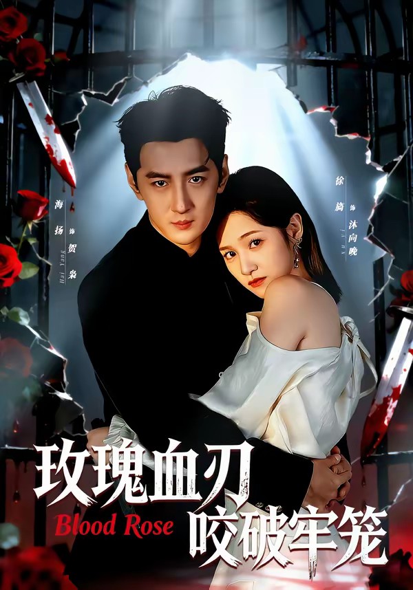 电影：玫瑰血刃咬破牢笼