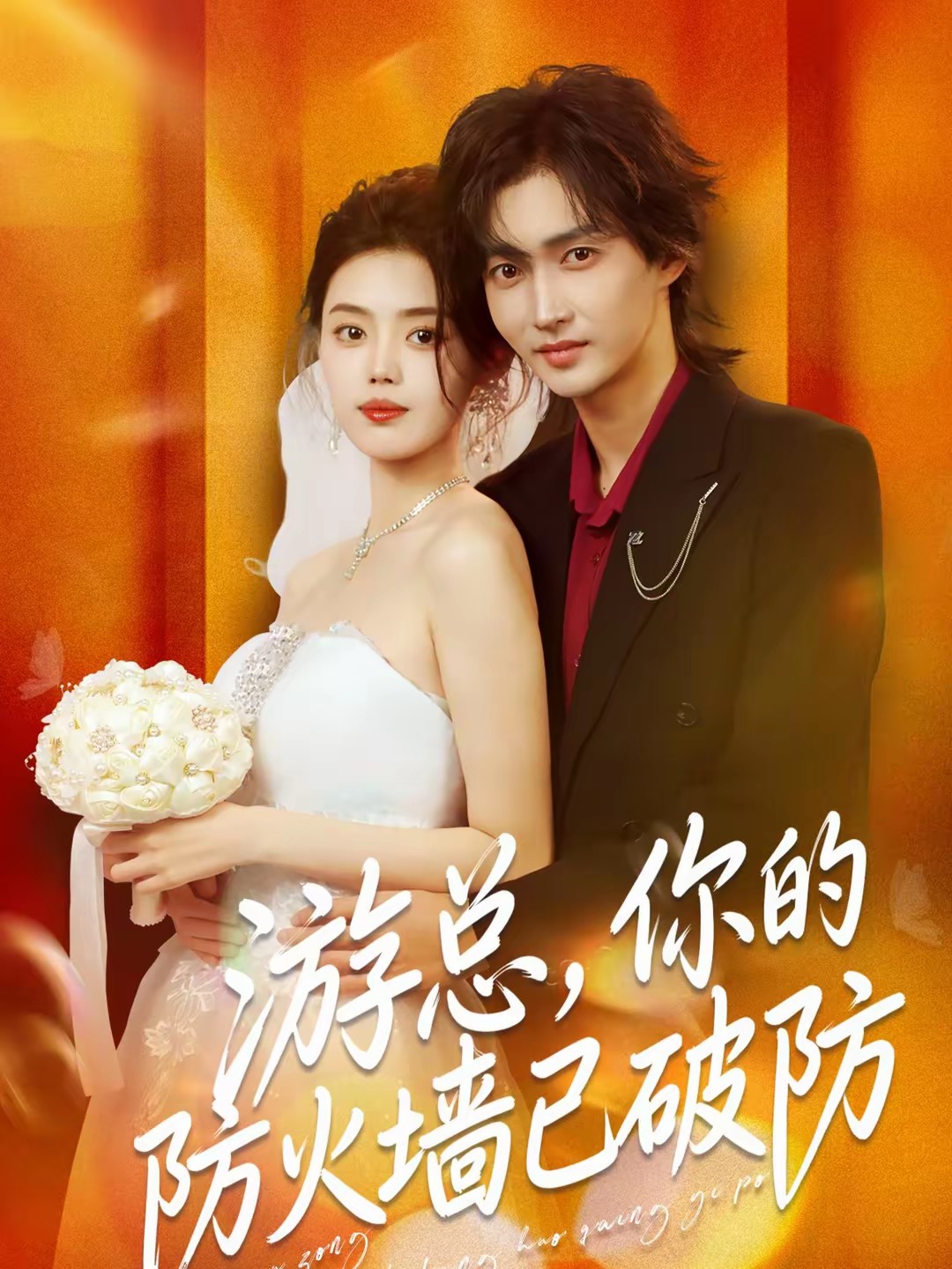 电影：游总，你的防火墙已破防