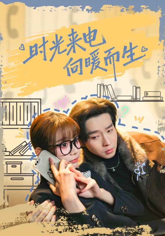 电影：时光来电向暖而生