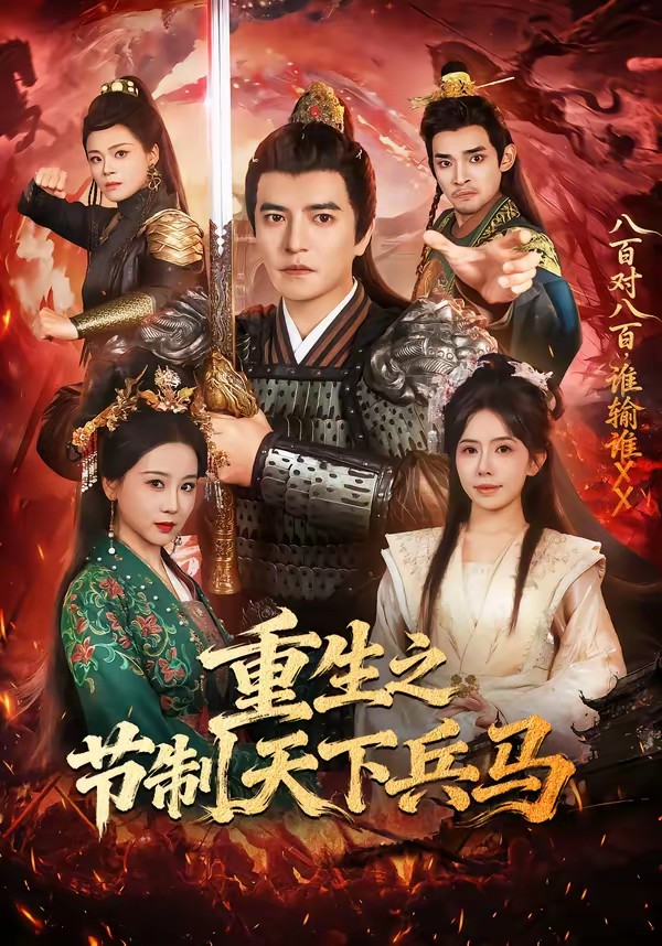 电影：重生之节制天下兵马