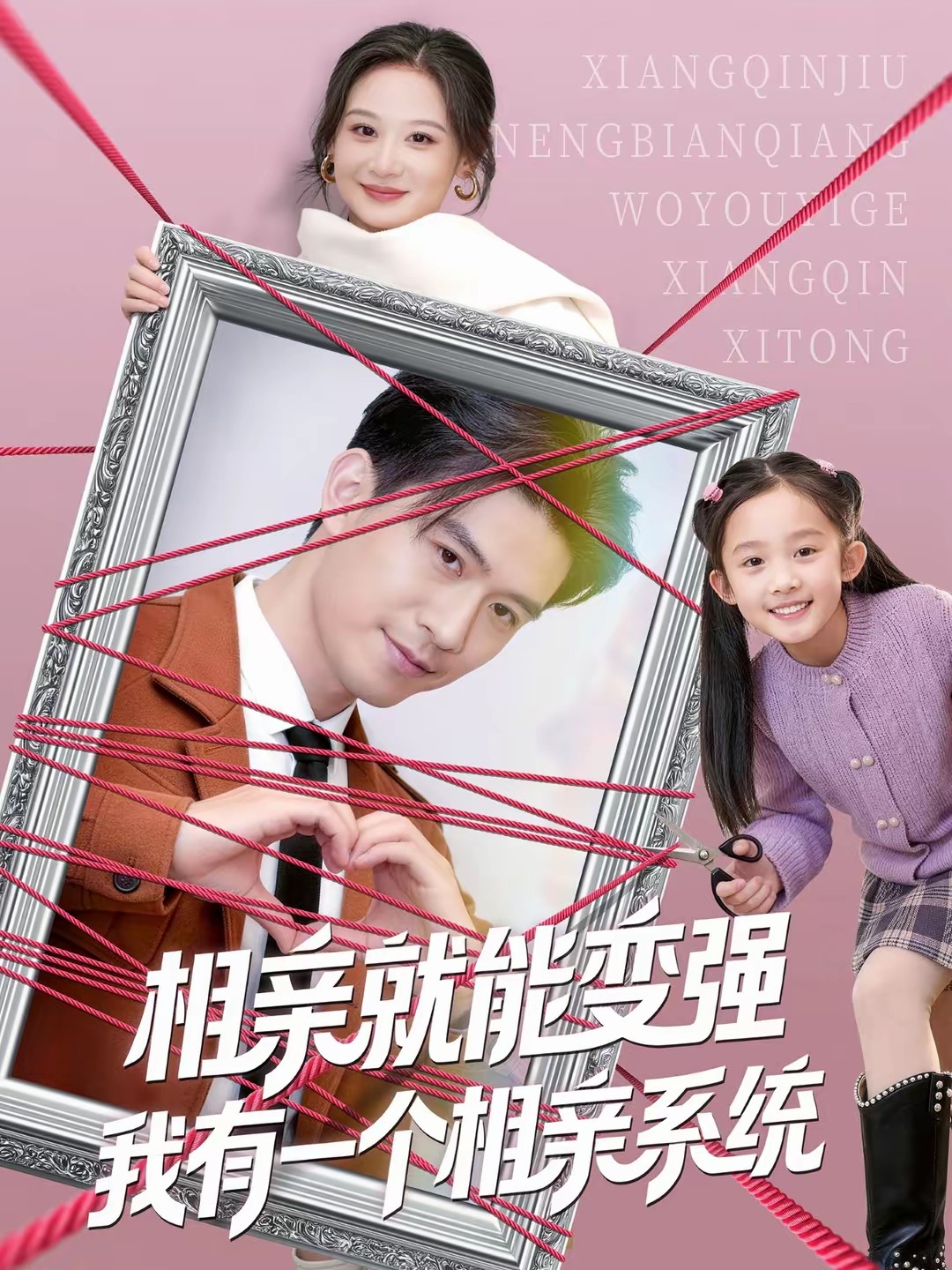 电影：相亲就能变强我有一个相亲系统