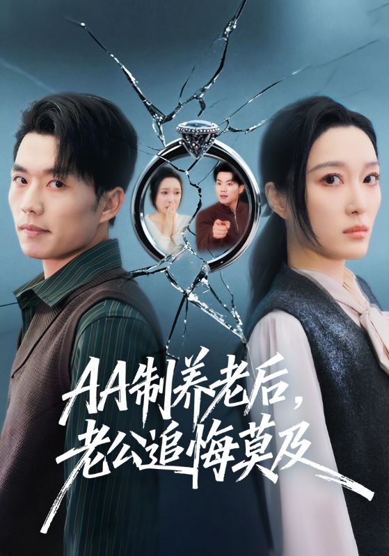 电影：AA制养老后，老公追悔莫及