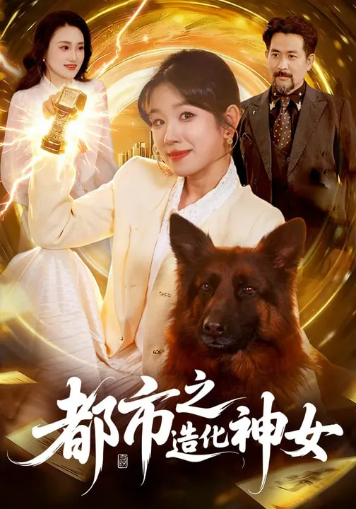 电影：都市之造化神女