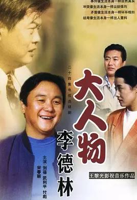 电影:大人物李德林