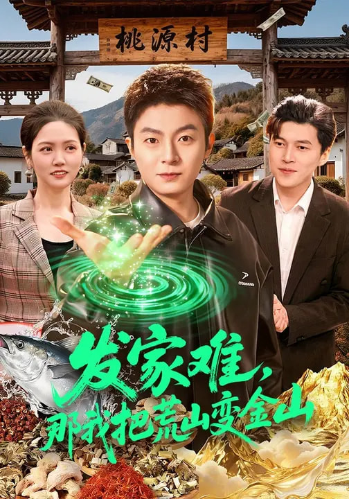 电影：发家难，那我把荒山变金山