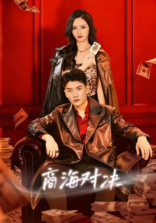 电影：商海对决