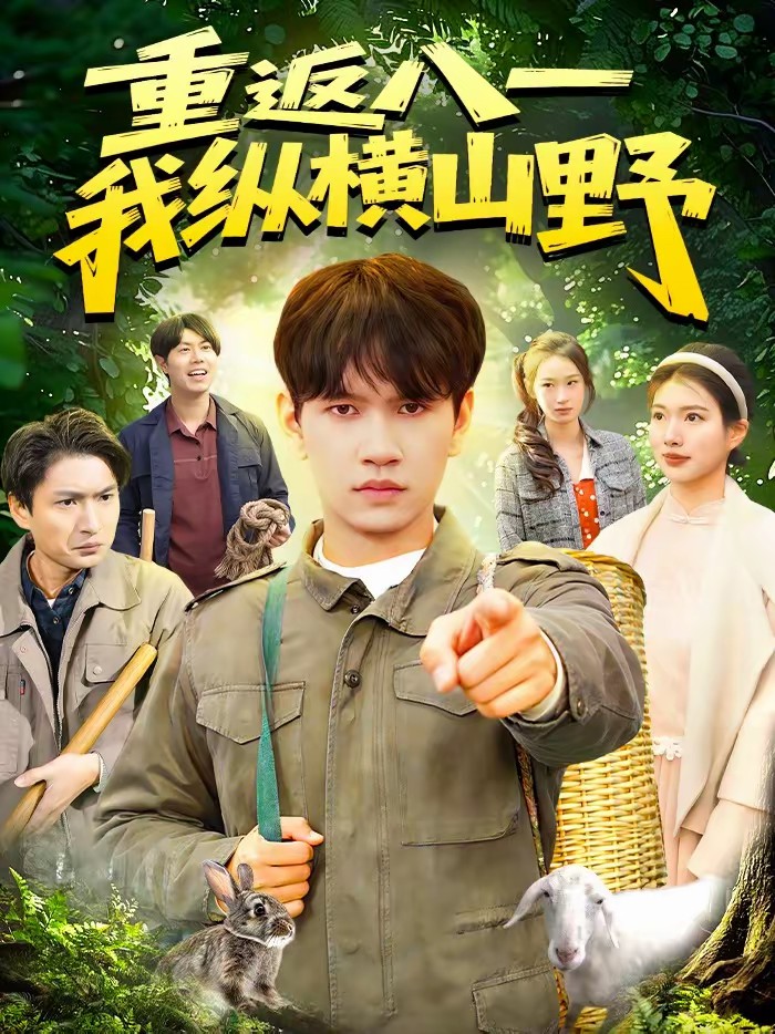 电影：重返八一，我纵横山野