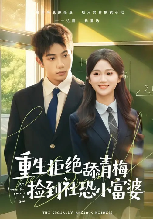 电影：重生拒绝舔青梅捡到社恐小富婆