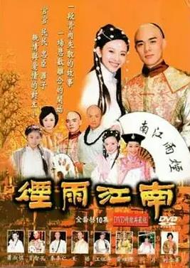 电影：烟雨江南