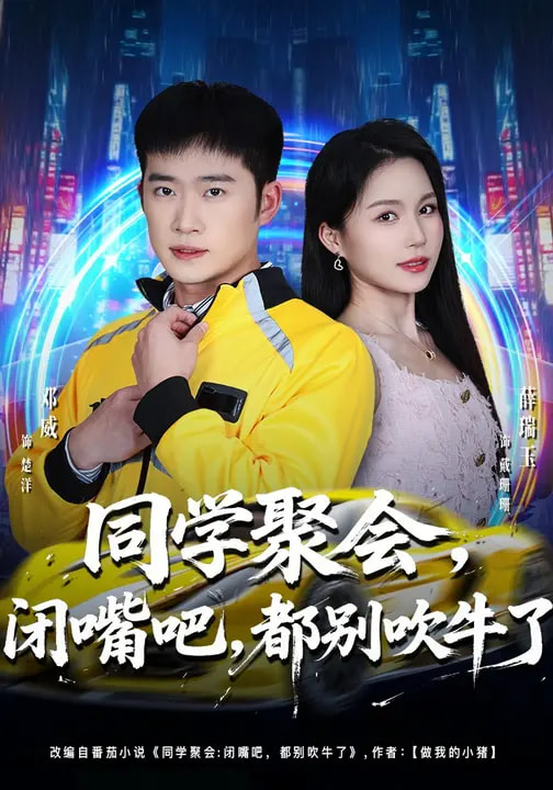 电影：同学聚会，闭嘴吧，都别吹牛了