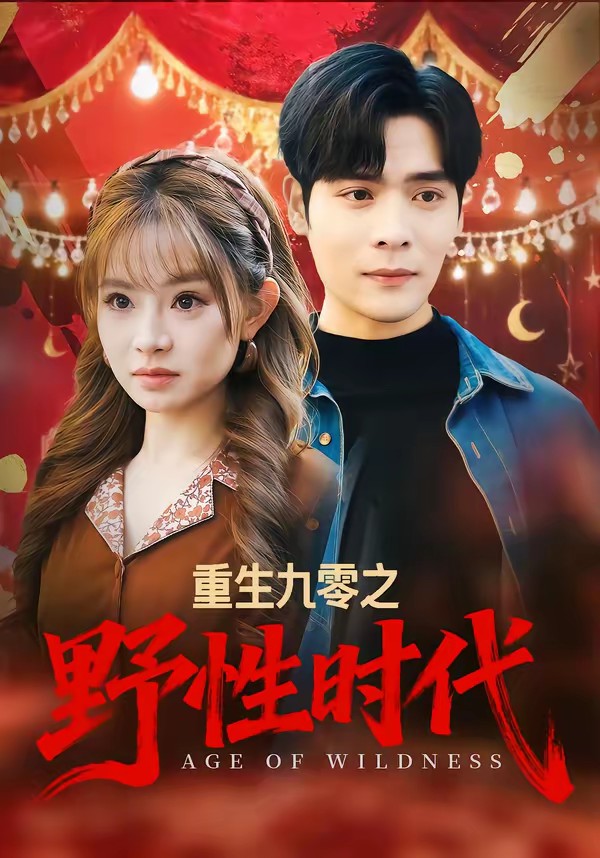 电影：重生九零之野性时代