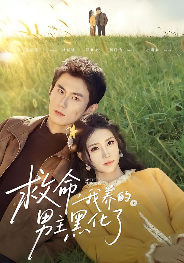 电影：救命我养的男主黑化了