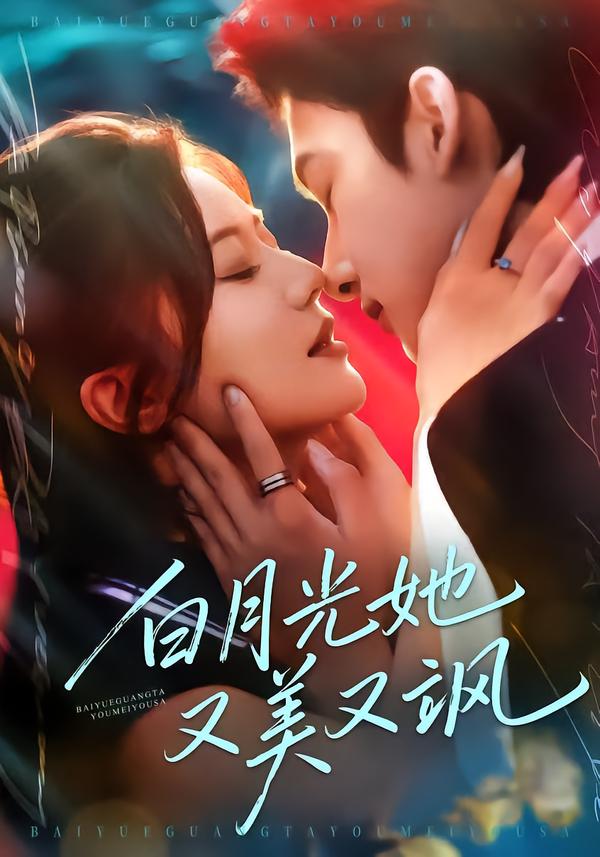 电影：白月光她又美又飒