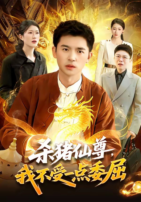 电影：杀猪仙尊，我不受一点委屈