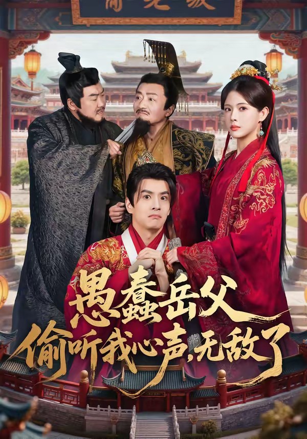 电影：愚蠢岳父偷听我心声，无敌了