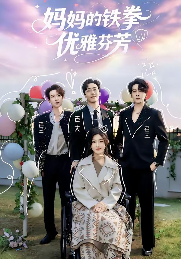 电影：妈妈的铁拳优雅芬芳